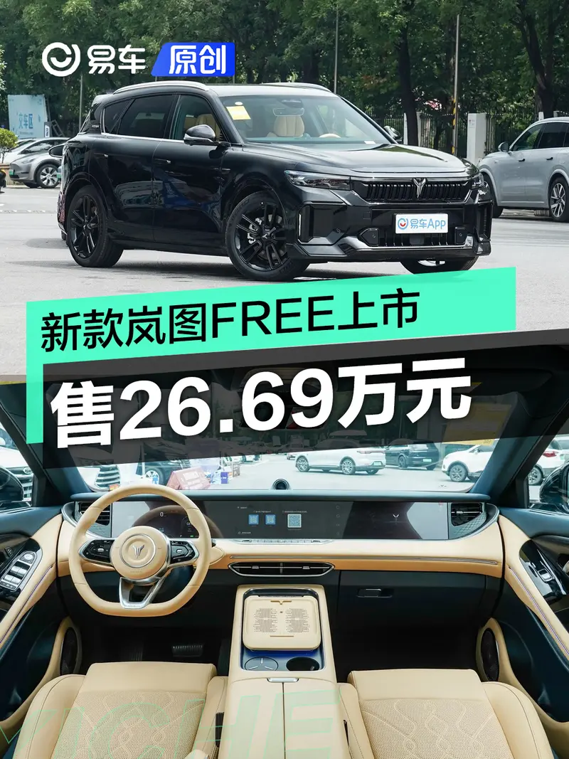 新嵐圖FREE超長續航智駕版上市 售26.69萬元